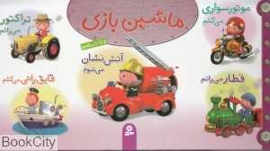 مجموعه ماشین‌بازی 1