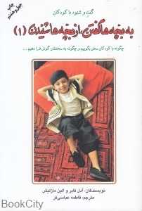 به بچه‌ها گفتن از بچه‌ها شنیدن 1 - 0