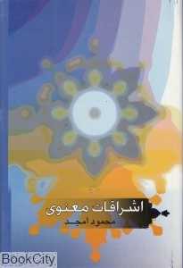 اشراقات معنوی