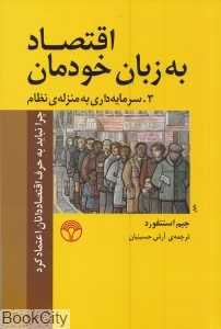 اقتصاد به زبان خودمان 3 (سرمایه‌داری به منزله سیستم)