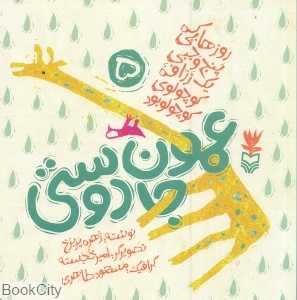 عمو جان دوستی (روزهایی که پنج وجبی یک زرافه کوچولوی کوچولو بود 5)