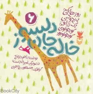 خاله جان دلسوز (روزهایی که پنج وجبی یک زرافه کوچولوی کوچولو بود 6)