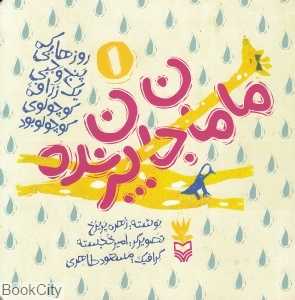 مامان جان پرنده (روزهایی که پنج وجبی یک زرافه کوچولوی کوچولو بود 1)