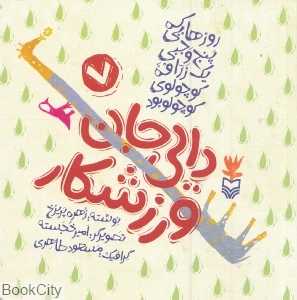 دایی جان ورزشکار (روزهایی که پنج وجبی یک زرافه کوچولوی کوچولو بود 7)