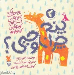 چرا پنج وجبی (روزهایی که پنج وجبی یک زرافه کوچولوی کوچولو بود 2)