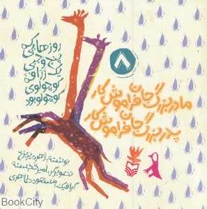 مادربزرگ جان فراموش‌کار پدربزرگ جان فراموش‌کار (روزهایی که پنج وجبی یک زرافه کوچولوی کوچولو بود 8)