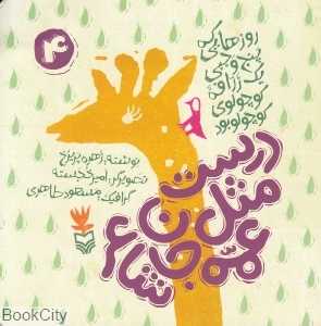 درست مثل عمه جان شاعر (روزهایی که پنج وجبی یک زرافه کوچولوی کوچولو بود 4)