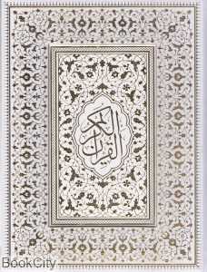 قرآن کریم (سفید لب طلایی وزیری با جعبه جمهوری)