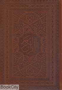 قرآن کریم (طرح چرم لب طلایی وزیری با جعبه جمهوری)