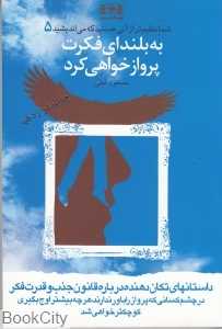 به بلندای فکرت پرواز خواهی کرد (شما عظیم‌تر از آنی هستید که می‌اندیشید 5)