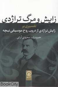 زایش و مرگ تراژدی (تفسیری بر زایش تراژدی از درون روح موسیقی نیچه)