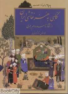 نگاهی به هنر نقاشی ایران (از آغاز تا سده دهم هجری)