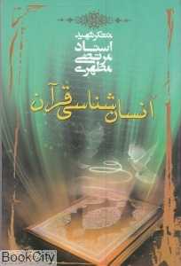 انسان‌شناسی قرآن (متفکر شهید مرتضی مطهری)