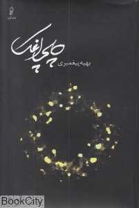 چلچراغک
