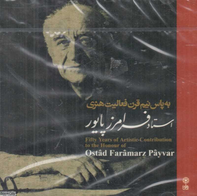 به پاس نیم قرن فعالیتهای هنری استاد فرامرز پایور