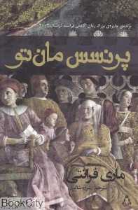 پرنسس مان‌تو