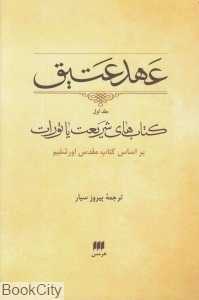 عهد عتیق 1 (کتاب‌های شریعت) (وزیری با قاب) - 0