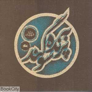به پرنده سوگند