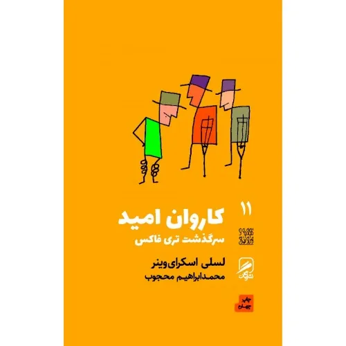 کاروان امید (سرگذشت تری فاکس) (تجربه هنر و زندگی 11)