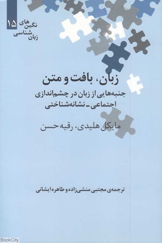 زبان بافت و متن (جنبه‌هایی از زبان در چشم‌اندازی اجتماعی نشانه‌شناختی) (نگین‌های زبان‌شناسی 15)