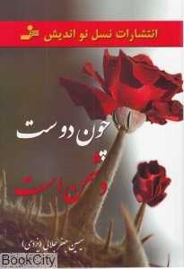 چون دوست دشمن است
