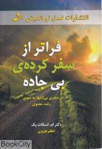 فراتر از سفر کرده بی جاده (سفری بی انتها به سوی رشد معنوی)