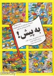 بگرد و پیدا کن (به پیش)