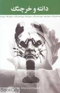 دانته و خرچنگ