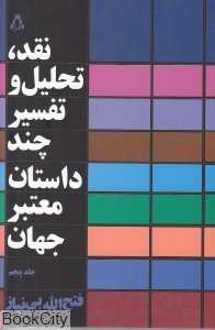 نقد تحلیل و تفسیر چند داستان معتبر جهان 5