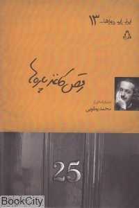 رقص کاغذ پاره‌ها (ایران این روزها 13)