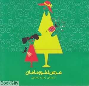 حرص نخور مامان