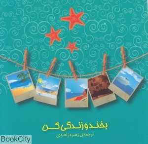 بخند و زندگی کن