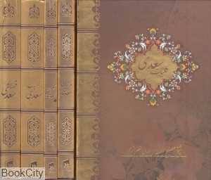 کلیات سعدی (بوستان گلستان غزلیات قصائد) (4 جلدی جیبی با قاب بیهق کتاب)