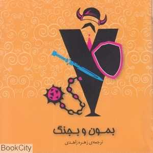بمون و بجنبگ