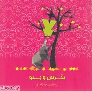 بترس و بدو