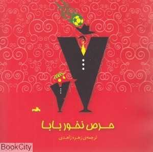 حرص نخور بابا