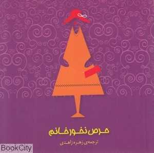 حرص نخور خانم