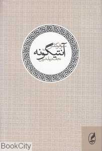 آنتیگونه (آگه) - 0