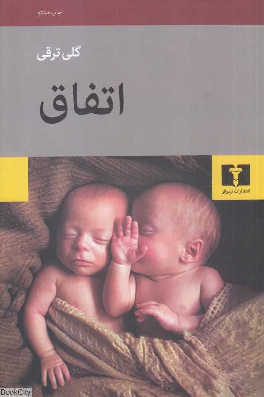 اتفاق (نیلوفر)