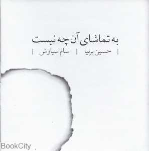 به تماشای آنچه نیست