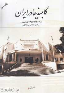 کابینه‌ها در ایران (از سال 1357 تا 1398 خورشیدی) (از مهدی بازرگان تا حسن روحانی)
