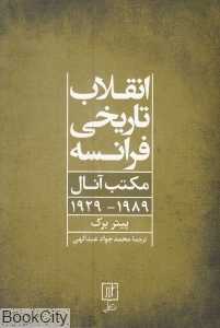 انقلاب تاریخی فرانسه (مکتب آنال 1989 - 1929)