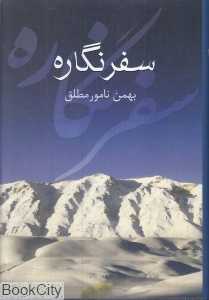 سفر‌‌نگاره