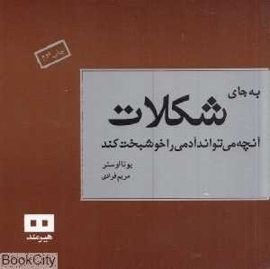 به جای شکلات آنچه می‌تواند آدمی را خوشبخت کند