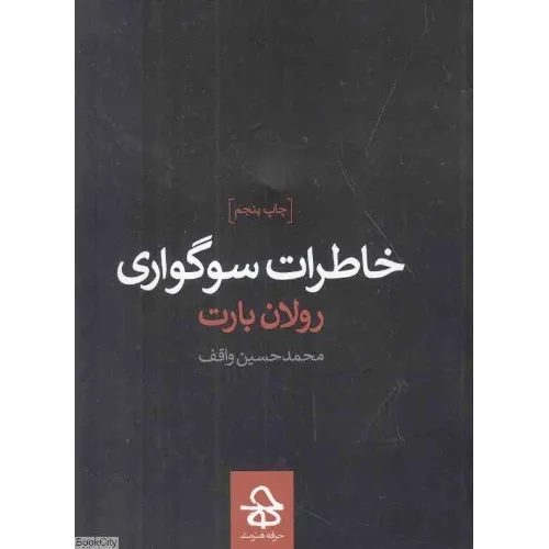 خاطرات سوگواری (حرفه هنرمند)