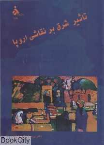 تاثیر شرق بر نقاشی اروپا (1914 - 1890)