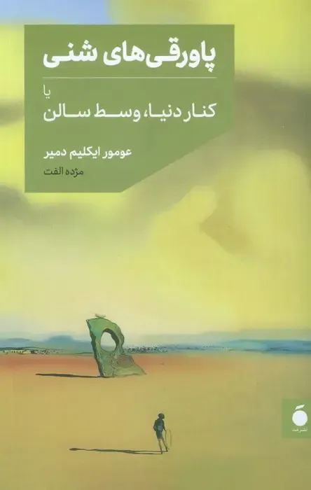 پاورقیهای شنی یا کنار وسط سالن