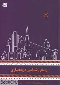 زیبایی‌شناسی در معماری (آبان)