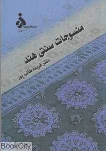 منسوجات سنتی هند