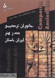 جانوران ترکیبی در هنر ایران باستان